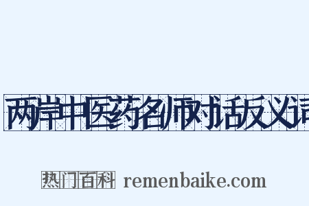 两岸中医药名师对话反义词是什么意思的图片